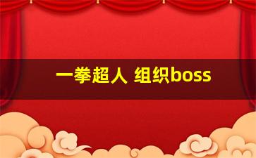 一拳超人 组织boss